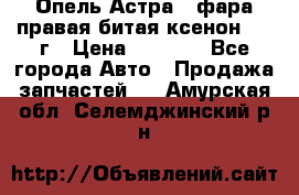 Опель Астра J фара правая битая ксенон 2013г › Цена ­ 3 000 - Все города Авто » Продажа запчастей   . Амурская обл.,Селемджинский р-н